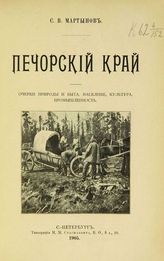 Ч. 1. : Очерки природы и быта. Население, культура, промышленность. - 1905.