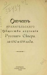 Архангельское общество изучения Русского Севера. Отчет Архангельского общества изучения Русского Севера. - Архангельск, 1912-1917.