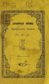 Справочная книжка Архангельской губернии на 1850 год. - Архангельск, 1850.