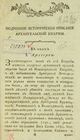 Подробное историческое описание Архангельской епархии. – М., 1795.