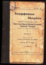 Этнографическое обозрение. - М., 1889-1916. - 4 раза в год.