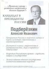 ..."Великому народу - достойное настоящее и великое будущее!". Кандидат в Президенты России Подберёзкин Алексей Иванович