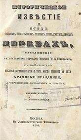 Историческое известие о всех соборных, монастырских, ружейных, приходских и домовых церквах, находящихся в столичных городах Москве и Санкт-Петербурге... - М., 1848.