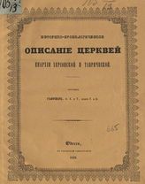 Гавриил [Розанов], архиепископ Херсонский. Историко-хронологическое описание церквей епархии Херсонской и Таврической. - Одесса, 1848.