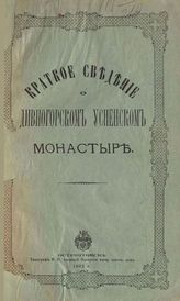 Краткое сведение о Дивногорском Успенском монастыре. - Остроржск, 1892.