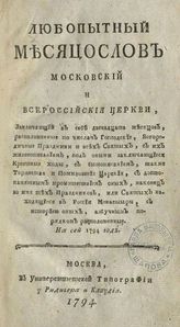 Любопытный месяцослов Московский и всероссийские церкви, заключающий в себе двенадцать месяцев.... - М., 1794.