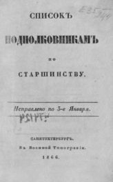 Список подполковникам по старшинству на... [1838, 1840, 1843-1844, 1848, 1842, 1855-1857, 1859, 1861-1881, 1883-1914] год. - СПб., 1838-1914. - Изд. ежемесячное.