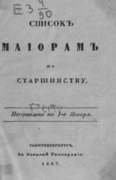 Список майорам по старшинству. Исправлено по 1-е января [1867 г.]. - СПб., 1867.