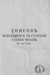 Список состоящим в статской службе чинам  [первых восьми классов]. На...[1773, 1775-1780, 1783-1784, 1786, 1788, 1790-1797] г. - СПб., 1772-1797.