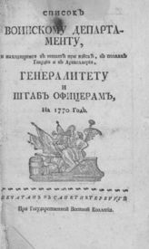 ...на 1770 год. - СПб., [1770].