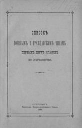 Список военным и гражданским чинам первых двух классов по старшинству. Исправлен по 2-е января 1886 года. - [СПб., 1886].