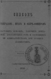 Список генералам, штаб и обер-офицерам ластовых команд, рабочих экипажей, арестантских рот и состоящих по адмиралтействам при особых должностях. Исправлено по 10-е марта [1856 г.]. - СПб., 1856.
