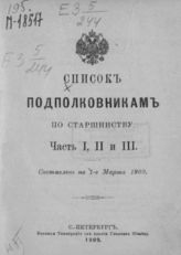 Список подполковникам по старшинству. Исправлено по 1-е мая [1909 г.] : Ч. 1, 2 и 3. - СПб., 1909.