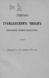 Список гражданским чинам первых трех классов. Исправлен по 15-е января 1870 года. - СПб., [1870].