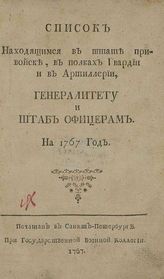 ...на 1767 год. - СПб., 1767.