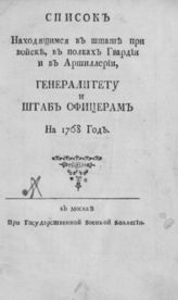 ...на 1768 год. - М., [1768].