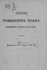 Список гражданским чинам первых трех классов. Исправлен по 26-е февраля 1876 года. - [СПб., 1876] 