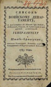 ...на 1789 год. - СПб., [1789].