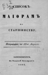 Список майорам по старшинству. Исправлено по 18-е апреля [1866 г.]. - СПб., 1866.