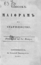 Список майорам по старшинству. Исправлено по 3-е января [1866 г.]. - СПб., 1866.