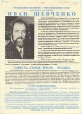 "Возрождение государства - через возрождение семьи" предлагает россиянам Иван Шевченко 