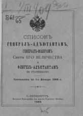 ...по 1-е января 1909 г. - СПб., 1909.