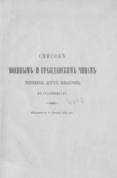 Список военным и гражданским чинам первых двух классов по старшинству. Исправлен по 1-е декабря 1875 года. - [СПб., 1875].