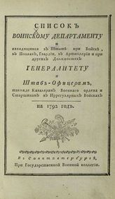 ...на 1792 год.  - СПб., [1792].