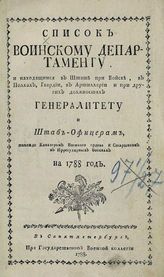 ...на 1788 год. - СПб., 1788.