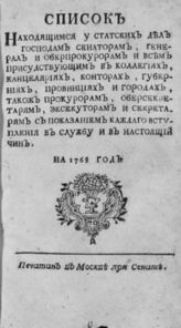 ... На 1768 год. М., [1768].