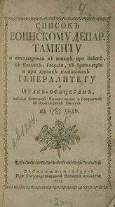 ...на 1783 год. - СПб., 1783.