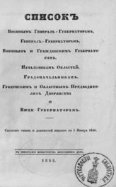 Список военным генерал-губернаторам, генерал-губернаторам, военным и гражданским губернаторам, начальникам областей, градоначальникам ... . Состояние чинов и должностей показано по 1 января 1846 г. - [СПб., 1846].