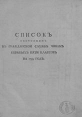 ...на 1799 год. - [СПб, 1799].