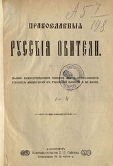 Православные русские обители : Полное иллюстрированное описание всех православных русских монастырей в Российской империи и на Афоне  :  Кн. 1, 2, 3, 4. - СПб., 1909.