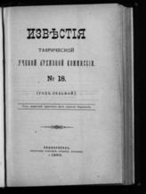 № 18 : (Год седьмой). - 1893.