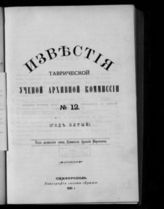 № 12 : (Год пятый). - 1891.