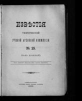 № 25 : (Год десятый). - 1896.