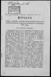 Костромская губернская ученая архивная комиссия