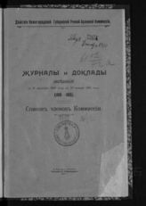 Заседания 100-105 : с 15 сентября [22 октября] 1909 года по 20 января 1910 года : список членов комиссии. - 1910. 