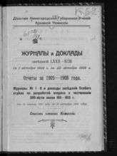 Заседания 80-93  : с 1октября 1906 года по 22 октября 1908 года. - 1909.