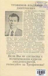 Трофимов Владимир Дмитриевич