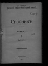 Т. 16. Вып. 1. - 1913.