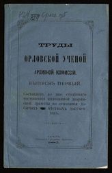 Вып. 1 : Составлен ко дню столетнего чествования жалованной дворянской грамоты на основании добытых местных документов. - 1885.