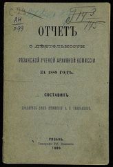 ...за 1889 год. - 1889.