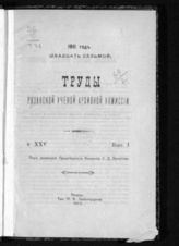 ...за 1911 год. Т. 25. Вып. 1. - 1912.