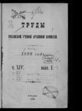 ...за 1899 год. Т. 14. Вып. 1. - 1899.