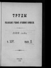 ...за 1899 год. Т. 14. Вып. 2. - 1900.