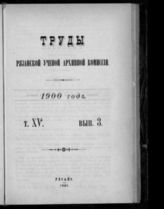 ...за 1900 год. Т. 15. Вып. 3. - 1901.