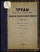 ...за 1892 год. Т. 7 : [№.№. 1-9]. - 1893.