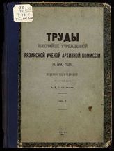 ...за 1890 год. Т. 5 : [№.№. 1-12]. - 1891.